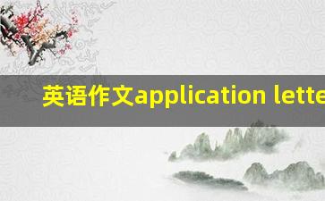 英语作文application letter